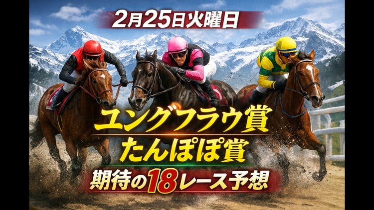 2月25日水曜日❗️日々進化する馬券術❗️期待の18レース予想