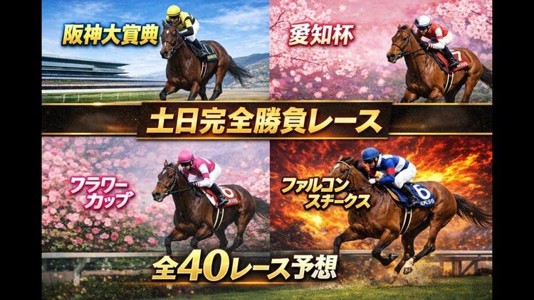 中央競馬レースマニュアル 土日中央競馬❗️完全版馬券術がお届けする全40レース予想❗️ - DMM