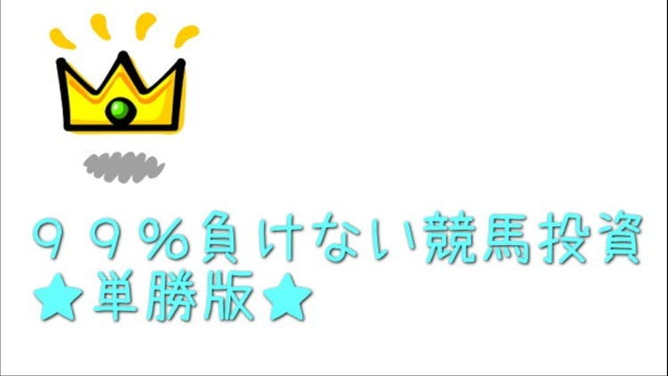 JRA～ ９９％負けない競馬投資 単勝版（3/26更新） - DMMオンラインサロン