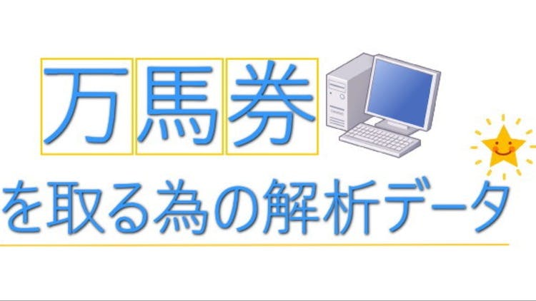 ☆数撃てば当たる♪ 万馬券を取る為の解析データ☆ 7.8.9 - DMMオンラインサロン