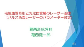 第1回本町レーザーセミナー「シミの治療をやってみよう」 - DMM