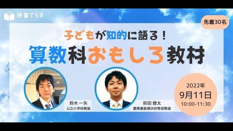 算数おもしろ教材〜子どもが知的に語り出す〜 - DMMオンラインサロン