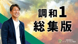 橋本典之 - 一般社団法人ソーラ・ヒーリング協会 がもん整骨院 ソーラ