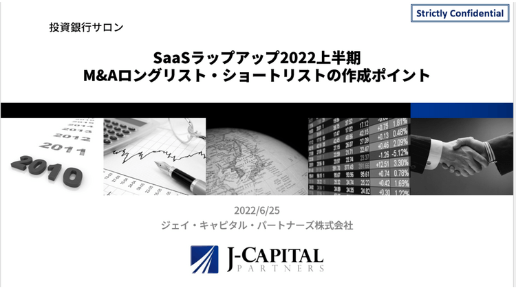 SaaS2022上半期・ロングリスト・ショートリスト作成のポイント - DMM