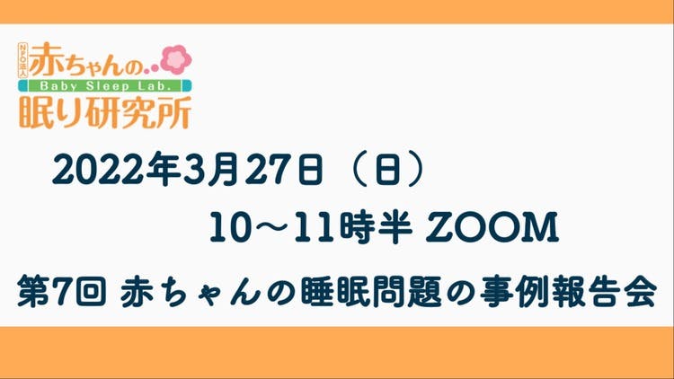 終了しました】3/27(日)第7回 赤ちゃんの睡眠問題の事例報告会 - DMM