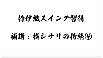 二代目侍伊織 - 侍伊織オンライン道場 - DMMオンラインサロン