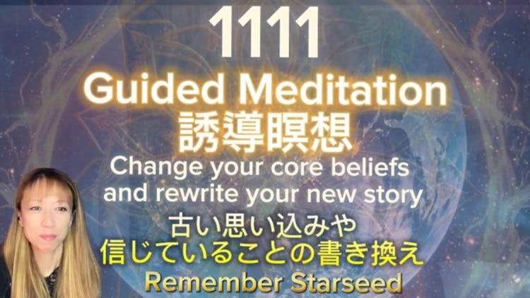誘導瞑想、古い思い込みや信じていることの潜在意識の書き換え - DMM