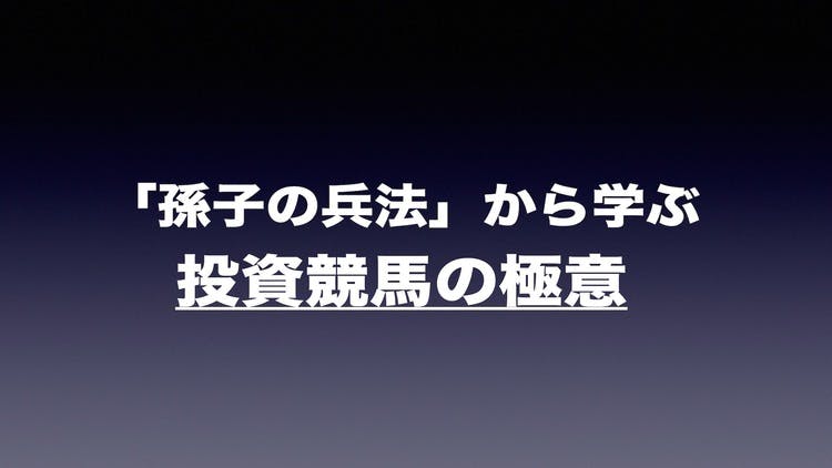 孫子の兵法」から学ぶ投資競馬の極意 vol.1 - DMMオンラインサロン