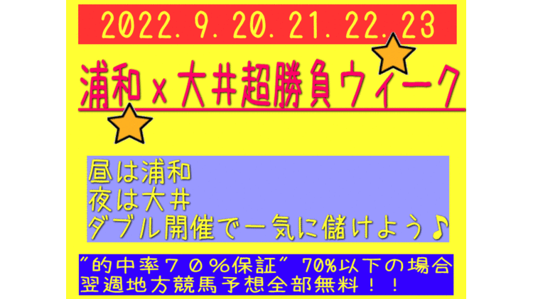 ☆ 浦和ｘ大井ダブル開催 ☆ 超勝負ウィーク ”4日間分” - DMM