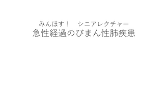 瀰漫性肺疾患　みんほす！2025シニアレクチャー