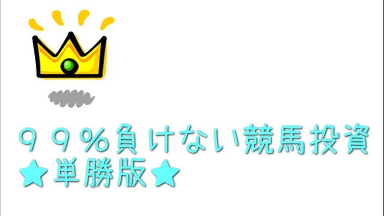 JRA～ ９９％負けない競馬投資 単勝版 - DMMオンラインサロン