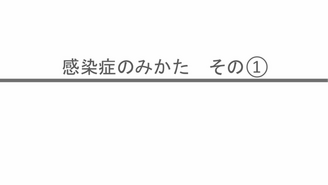 感染症のみかた　前編　みんほす！2025ジュニアレジデントレクチャー