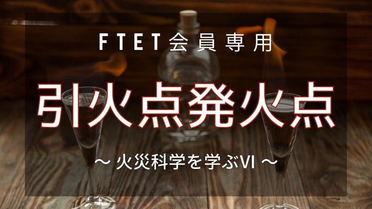 【火災科学-6】引火点燃焼点発火点~放水との関係は?~ - DMMオンラインサロン