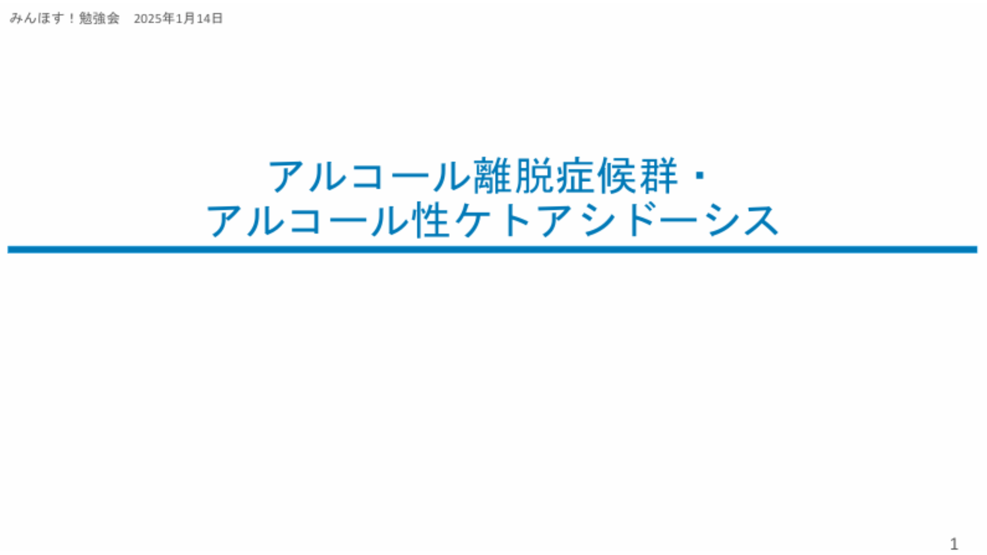 アルコール離脱/AKA みんほす！2024-2025救急外来シリーズ