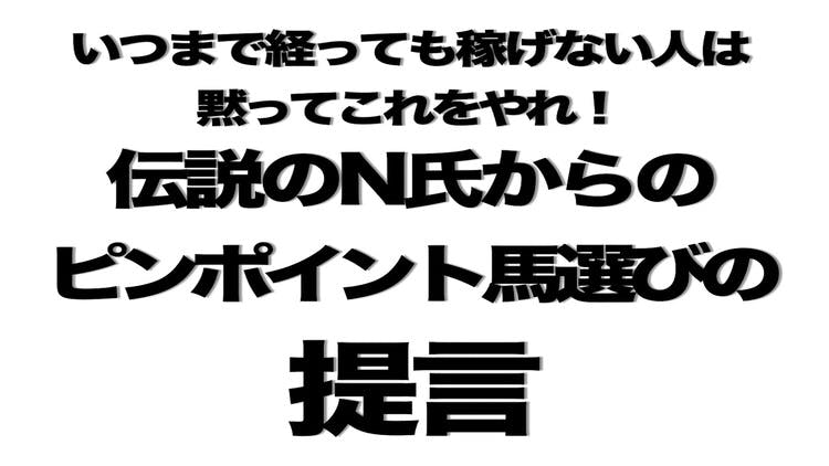 稼げない人必見〜伝説のN氏からのピンポイント馬選びの提言 - DMMオンラインサロン