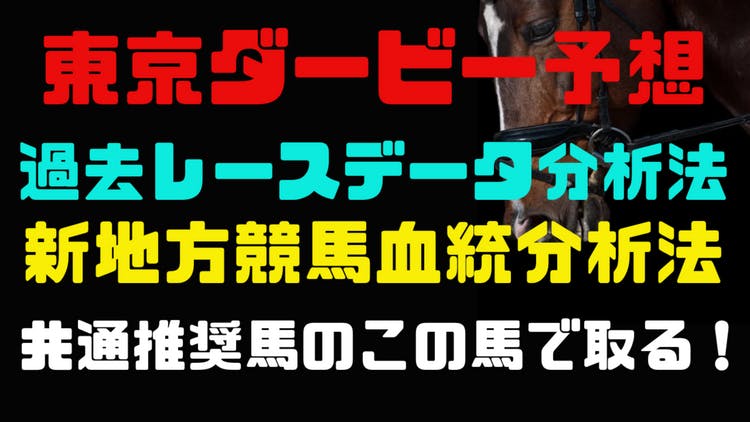 東京ダービー予想❗過去レースデータ分析法と血統から◎◎に投資❗ - DMMオンラインサロン