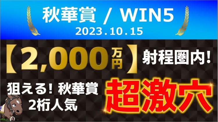 秋華賞／WIN5予想【狙える！超激穴／射程圏内！2,000万円クラス】 - DMMオンラインサロン