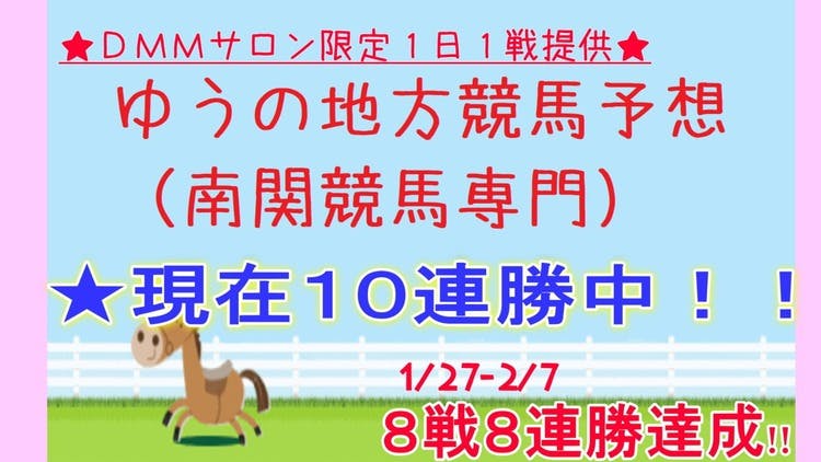 ☆超プレミア☆サロン限定♪ 1日1戦”超厳選”地方勝負予想 4/27 - DMMオンラインサロン