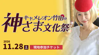 キャメレオン竹田 - キャメレオン竹田の神さまサロン - DMMオンライン