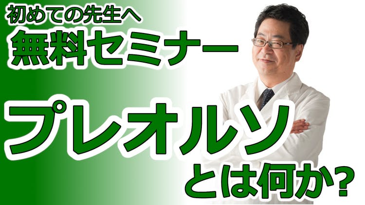 全員無料]プレオルソ とは何か? - DMMオンラインサロン