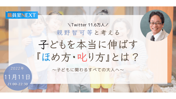 親野智可等と考える 子どもを本当に伸ばす『ほめ方・叱り方』とは