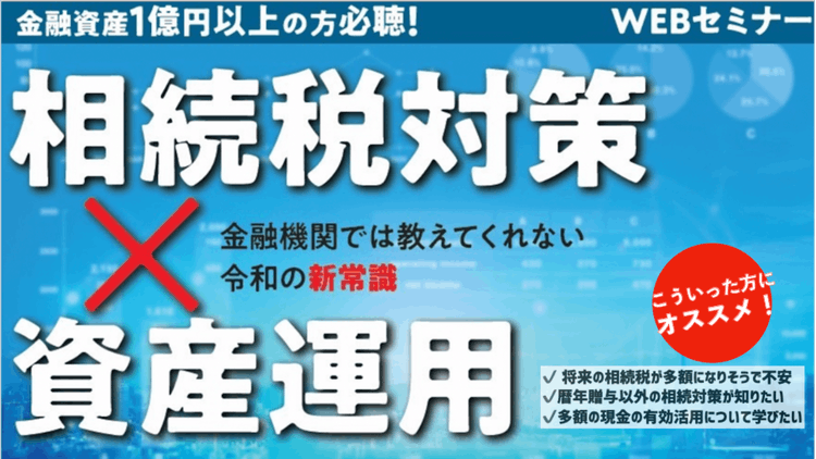 5月9日配信 金融資産１億円以上の方の相続税対策❌資産運用 - DMM