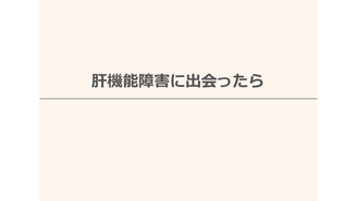 肝障害　みんほす！2025シニアレジデントレクチャー