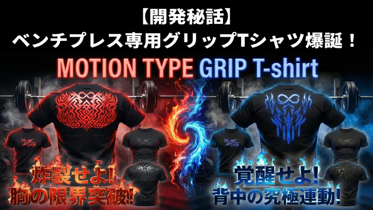 開発秘話】ベンチプレス専用グリップTシャツ爆誕！ - DMMオンラインサロン