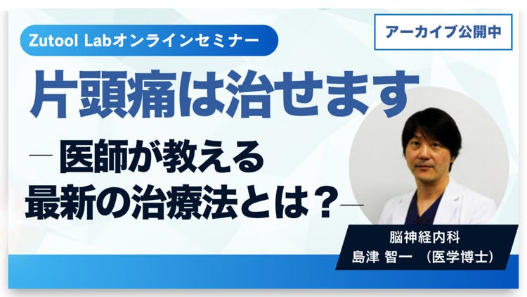 オンラインセミナー】片頭痛は治せますー医師が教える最新の治療法とは