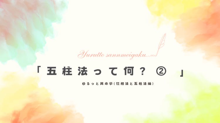 五柱法って何？② - DMMオンラインサロン