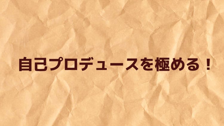 自己プロデュースを極める Dmm オンラインサロン