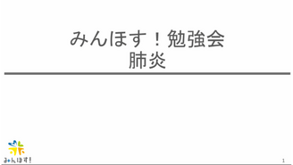 肺炎　みんほす！2025救急外来を乗り越えようシリーズ