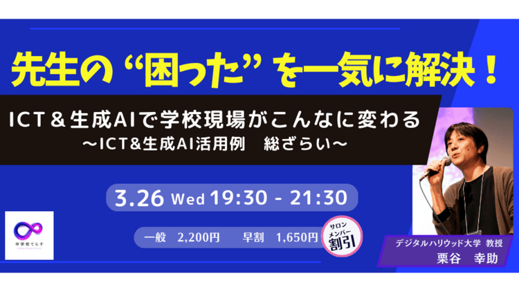 「先生の“困った”を一気に解決！ ICT・生成AI 活用例 総ざらい」 - DMMオンラインサロン