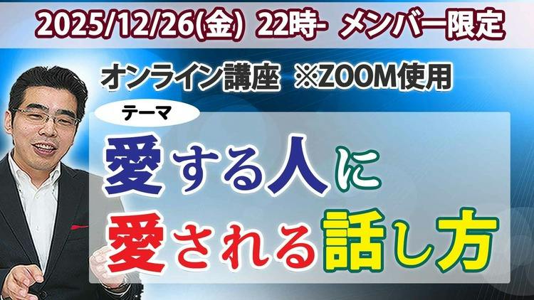オンライン講座】愛する人に愛される話し方。ZOOM利用 - DMMオンライン 