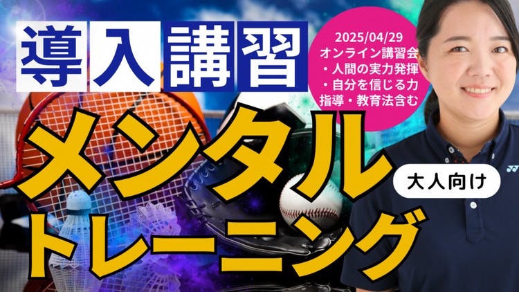 メンタルトレーニング導入講習会 前編 (オンライン・2025年度版) - DMM