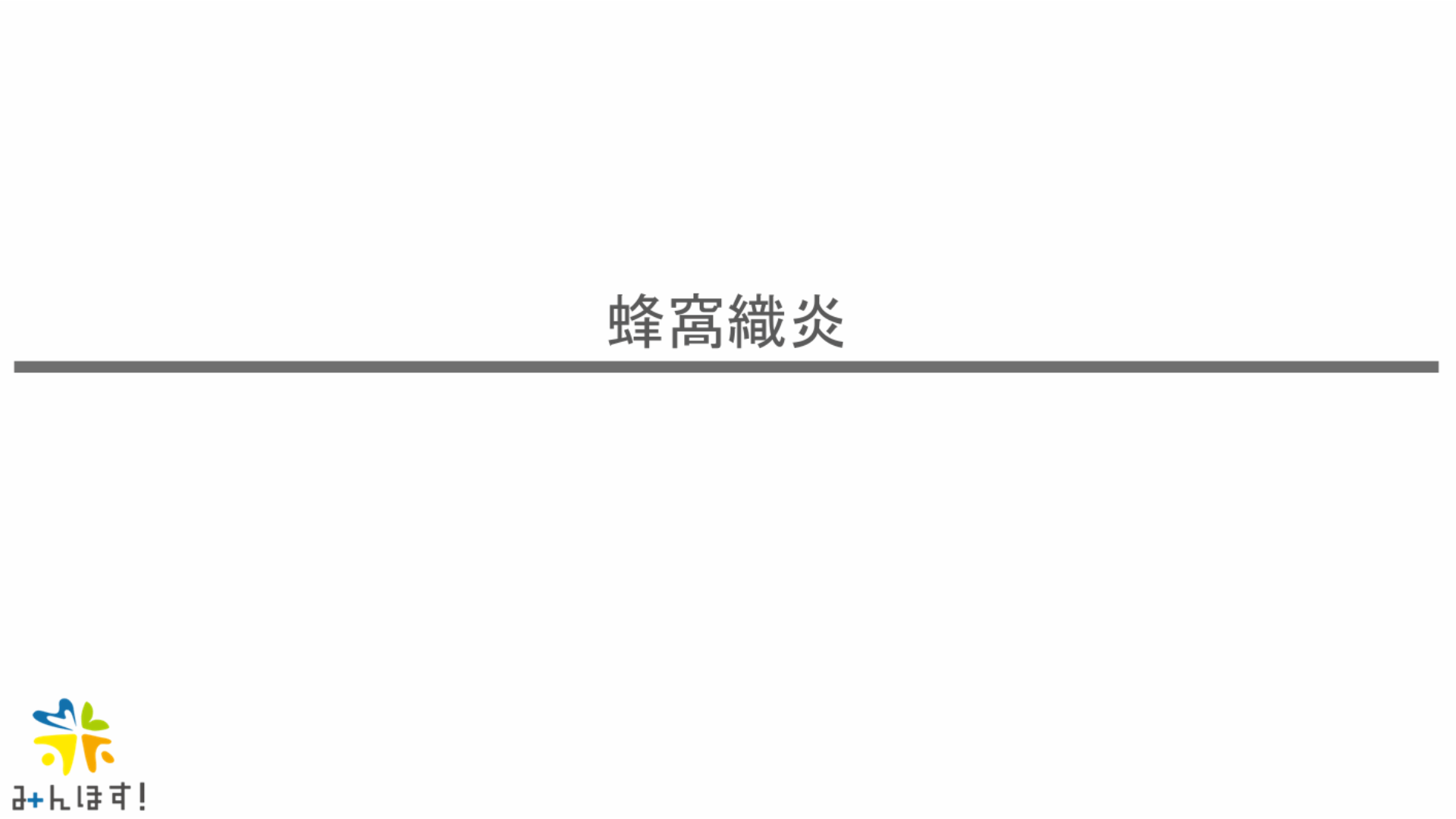 蜂窩織炎　2024-2025救急外来を乗り越えようシリーズ