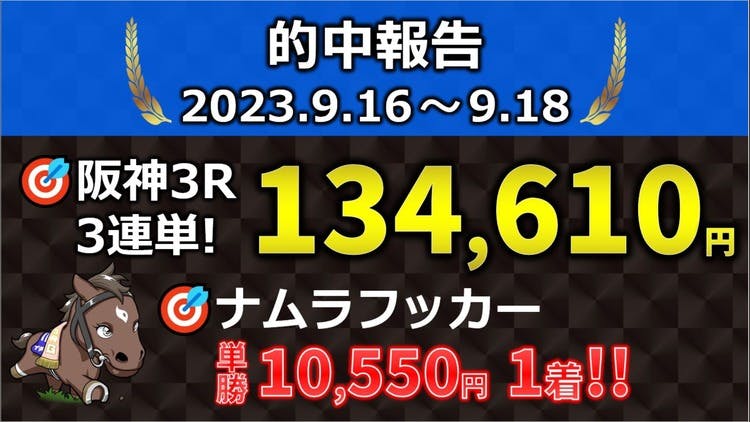 2023/9/16～9/18 的中報告【阪神3R！3連単13.4万円】 - DMMオンライン