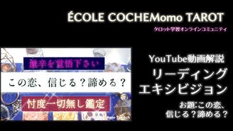 Cochemomo Tarot コケモモ タロット Ecole Cochemomo Tarot 2ページ目 Dmm オンラインサロン