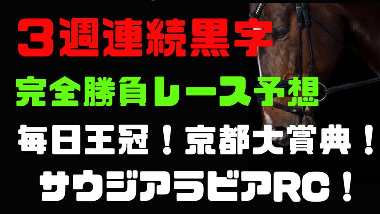 ３週連続黒字達成❗️完成した馬券術で挑む❗️土日完全勝負レース予想❗️ - DMMオンラインサロン