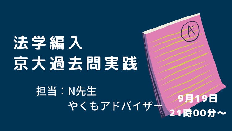 法学的に考えるとは？」京大過去問実践編[アーカイブ] - DMMオンライン