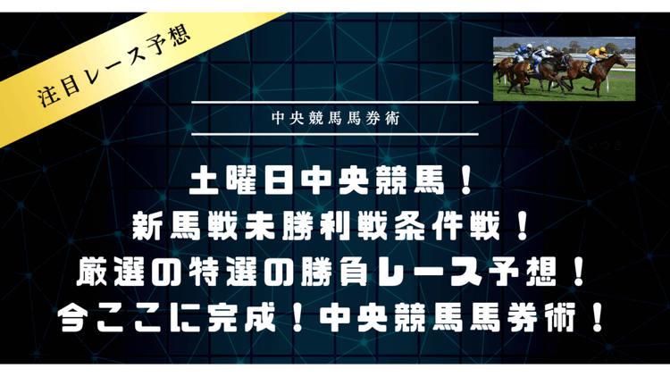 土曜日中央競馬❗特選の４連戦予想❗厳選の推奨馬❗ - DMMオンラインサロン