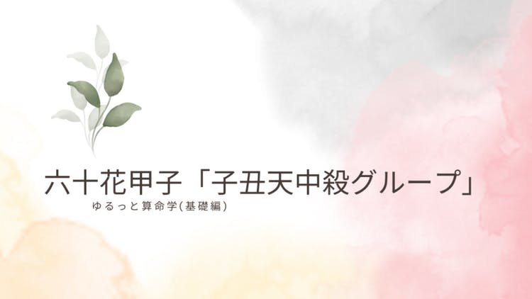 六十花甲子「子丑天冲殺グループ」 - DMMオンラインサロン