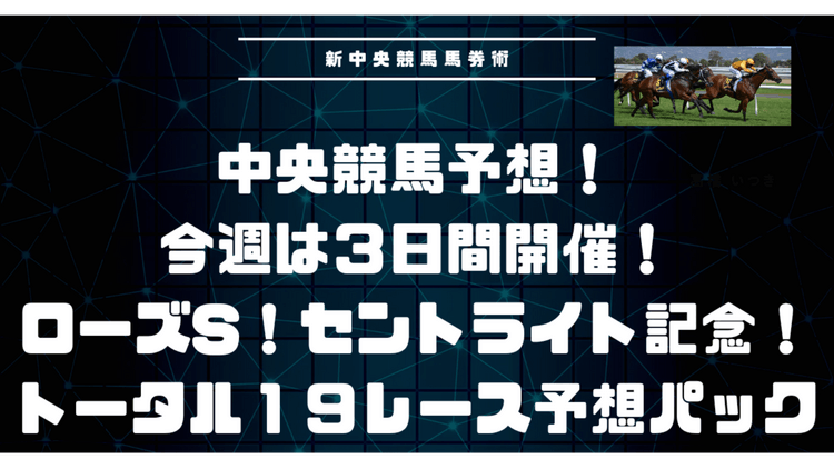 ローズS❗セントライト記念❗３日間開催全勝負レース予想❗ - DMMオンラインサロン