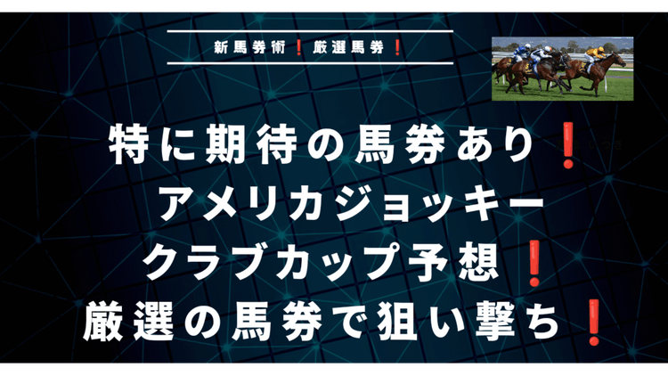 特に期待の２頭あり❗アメリカジョッキークラブカップ予想❗ - DMMオンラインサロン