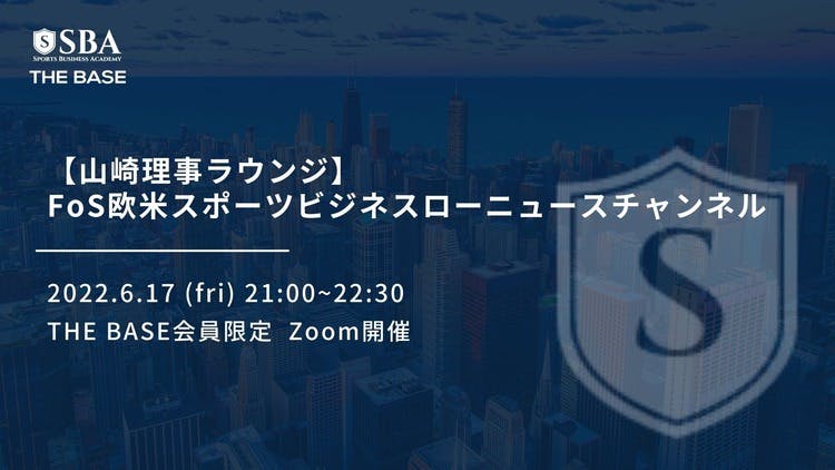 山崎ラウンジ】FoS欧米スポビズ＆ローニュース - DMMオンラインサロン