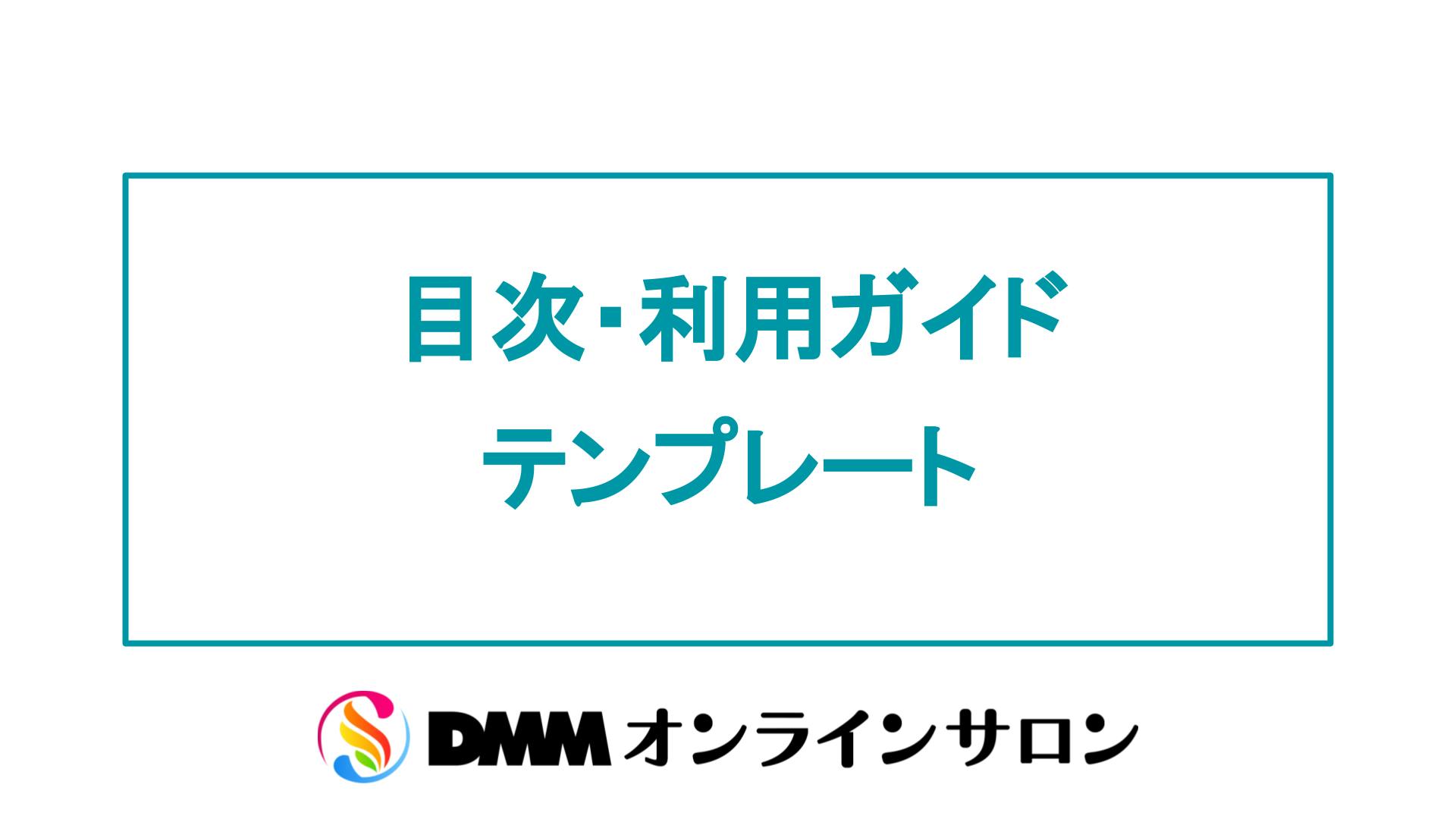 目次 利用ガイドテンプレート Dmm オンラインサロン