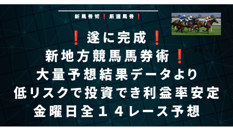 遂に完成❗新地方競馬馬券術❗金曜日楽しみな１４レース予想❗ - DMMオンラインサロン