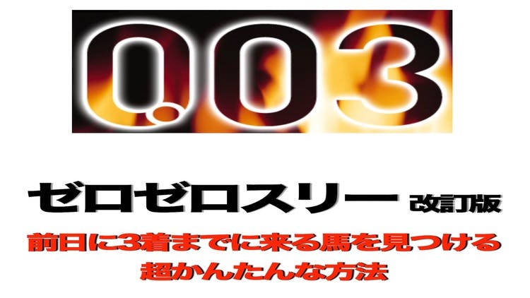 前日に3着までにくる馬を見つける超かんたんな方法 - DMMオンラインサロン