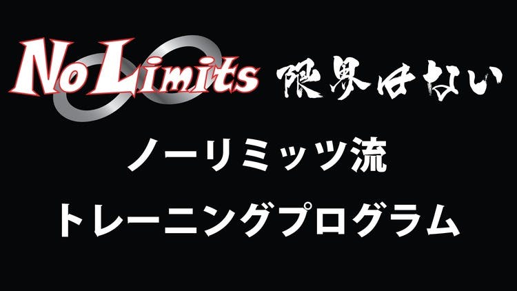 ノーリミッツ流トレーニングプログラム - DMMオンラインサロン