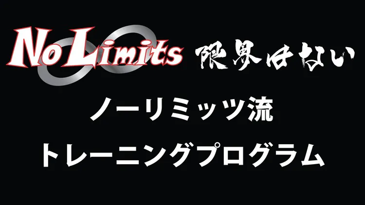 ノーリミッツ流トレーニングプログラム - DMMオンラインサロン